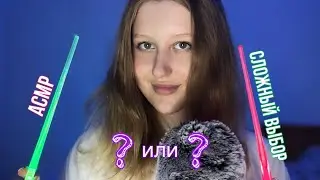 ASMR сложный выбор🔣🤫 секретничаем и узнаём друг друга💓 *новые триггеры, шёпот*