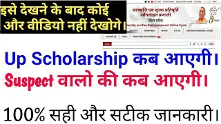 Up scholarship कब आएगी, up scholarship suspect problam, suspect walo ki scholarship kab aayegi,