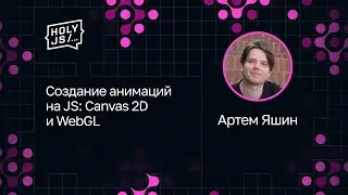 Артем Яшин — Создание анимаций на JS: Canvas 2D и WebGL