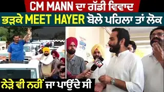 Exclusive: CM ਦਾ ਗੱਡੀ ਵਿਵਾਦ,ਭੜਕੇ Meet Hayer ਬੋਲੇ,ਪਹਿਲਾ ਤਾ ਵੱਡੇ -ਵੱਡੇ ਲੀਡਰ ਨੇੜੇ ਵੀ ਨਹੀ ਜਾ ਪਾਉਂਦੇ ਸੀ