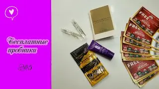Бесплатные пробники/образцы продукции по почте #5/Free Samples by mail