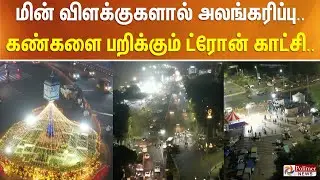 மின் விளக்குகளால் அலங்கரிப்பு.. கண்களை பறிக்கும் ட்ரோன் காட்சி..