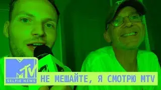 MTV Selfie News &ndash;&nbsp;Не мешайте, я смотрю MTV