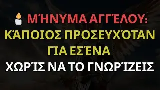 🕯️ ΜΉΝΥΜΑ ΑΓΓΈΛΟΥ: ΚΆΠΟΙΟΣ ΠΡΟΣΕΥΧΌΤΑΝ ΓΙΑ ΕΣΈΝΑ ΧΩΡΊΣ ΝΑ ΤΟ ΓΝΩΡΊΖΕΙΣ