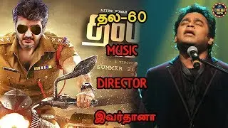 தல-60 MUSIC DIRECTOR இவர்தானா | THALA60 MUSIC DIRECTOR FOR THIS PERSON | THALA60 |