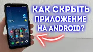 Как скрыть приложение на Телефоне?