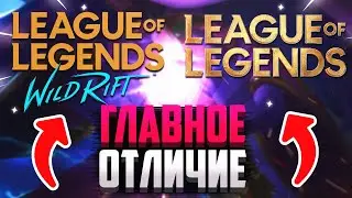ЧЕМ WILD RIFT ОТЛИЧАЕТСЯ ОТ LEAGUE OF LEGENDS