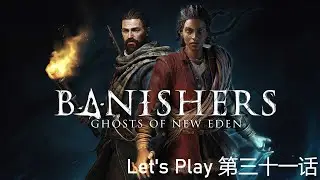 Banishers: Ghosts of New Eden | 【驱灵者：新伊甸的幽灵】| 第三十一话 | 蓄水池 （三）