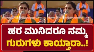 Shashikala Jolle : ಅಧ್ಯಾತ್ಮದಲ್ಲಿ, ಸಂಸ್ಕೃತಿಯಲ್ಲಿ, ಗುರು ಪರಂಪರೆಯಲ್ಲಿ ಭಾರತ ಮುಂದಿದೆ |@newsfirstvijayapura