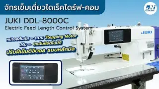 รีวิว จักร JUKI DDL-8000C | จักรเข็มเดี่ยวคอม ตัดด้ายสั้นพิเศษ ฝีเข็มสวย (JUKI DDL-8000C Review)