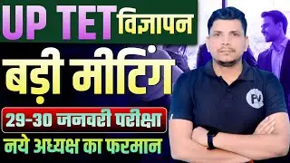 UPTET Advertisement Notice Released /UPTET NOTIFICATION/UPTET NOTIFICATION DATE /UPTET EXAM DATE