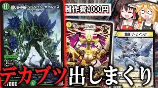 【架空デュエマ】安くてもしっかり強い！白緑ハイエナで盤面を圧倒し続けろ！！【ゆっくり】