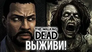 THE WALKING DEAD►ДЕНЬ АДА (СЕЗОН 1)! #1
