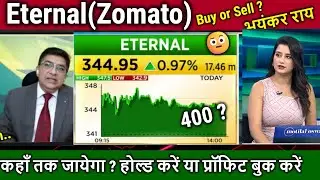 Eternal Share news today,Expert Analysis,Buy or Sell ?,Eternal target tomarrow/zomato share news