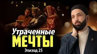А что если всё уже поздно? | Почему Я? Эпизод 25 | Рамадан 2025