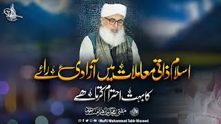 Azadi-e-Rai Aur Islam | Haqeeqat Kya Hai? | Bayan Mufti Tahir Masood