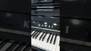 Музыкальные классы им.П.И.Чайковского, класс &laquo;Прокофьев&raquo;  #musicclasses#kawai
