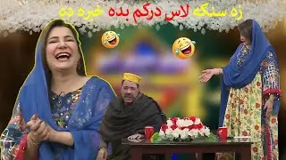 زه سنګه لاس درکم بده خبره ده    Meena Shams | Funny Clip | Sheno Meno Show