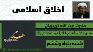 اخلاق اسلامی ( 56)