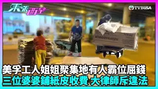 東張西望｜半夜鋪紙皮霸位？外傭聚會熱點遭「紙皮婆婆」索取買位費｜TVBUSA｜民生