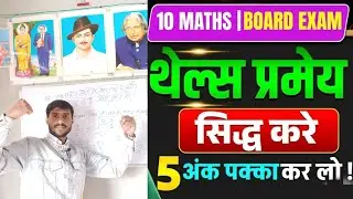 Thales Theorem आसान भाषा में | Class 10 Maths 🔥🔥|| BOARD EXAM-2026