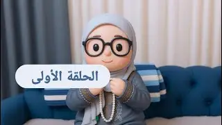 سلسة (أم وخمس قلوب ) الحلقة الأولى (1) #ميدوالحلبيه 