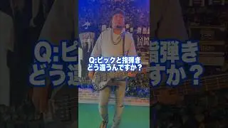 Q:ピックと指弾きどう違うんですか？【教えて！ボス！】 #100小節のカナリア #ベース