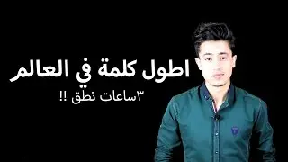اطول كلمة في العالم !! 3 ساعات نطقها !!