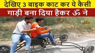 देखिए 3 बाइक काट कर ये कैसी गाड़ी बना दिया Hacker Om ने | Bharat Ek Nayi Soch