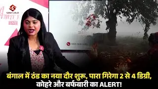 Alert 🚨 बंगाल में ठंड का नया दौर शुरू, पारा गिरेगा 2 से 4 डिग्री, कोहरे और बर्फबारी का अलर्ट !