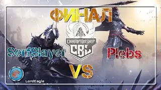 ФИНАЛ. Турнир CBL: WINTER WAR SerfSlayer VS Plebs ⚔️Conqueror's Blade⚔️