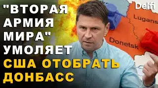 Михаил Подоляк. Почему США отказались от участия в переговорах Абу-Даби?