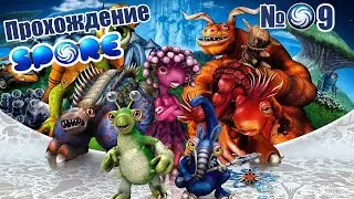 Прохождение SPORE №9