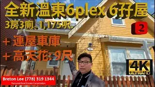 全新溫東6plex 6孖屋 (2) | 3房3廁。1,175呎 | + 連屋車庫 | + 高天花: 9尺 | 4K UltraHD