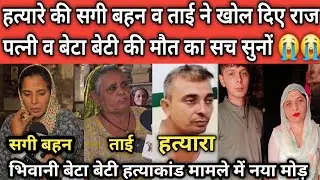 हत्यारा सुभाष की बहन व ताई ने खोले राज ! पिता ने बेटा बेटी दोनो को मा*र दिया ..?