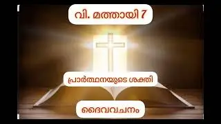 വി. മത്തായി 7( St. Mathew 7)#POC Bible#Audio Bible