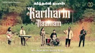 &ldquo;𝐊𝐚𝐫𝐭𝐡𝐚𝐫𝐢𝐧 𝐍𝐚𝐚𝐦𝐚𝐦&rdquo; (கர்த்தரின் நாமம்)#𝗦𝗶𝘀.𝗦𝗵𝗶𝗿𝗹𝗲𝘆 𝗥𝗮𝗷𝗮𝗻#𝗧𝗮𝗺𝗶𝗹 𝗖𝗵𝗿𝗶𝘀𝘁𝗶𝗮𝗻 𝘀𝗼𝗻𝗴#risingvision#