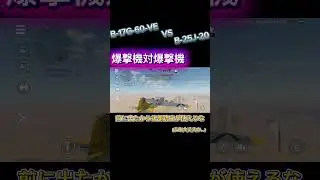 爆撃機対爆撃機 B-17G-60-VE vs B-25J-20     　#warthunder #warthundermobile # #wtm #gaming #gameplay #shorts