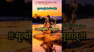 ॐ त्र्यम्बकं यजामहे Mahamrityunjay Mantra | Peace & Protection #shortsviral