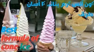 soft cone ice cream formula | street food cone ice cream| kamran pk