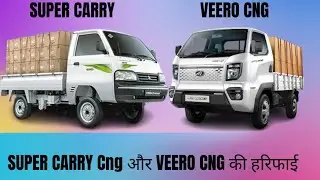 Mahindra Veero CNG vs Maruti Suzuki Super Carry Comparison Review Bharat with Tempo Tour