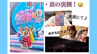 【横アリライブ🧡】裏の裏側！？😆