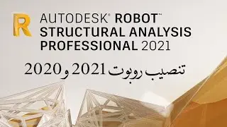 تنصيب برنامج روبوت إصدار 2021 و 2020 AutoDesk Robot 