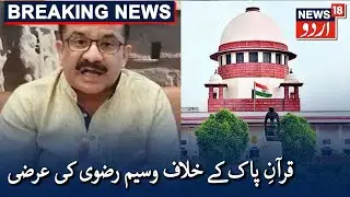 SC To Hear Waseem Rizvi's PIL Against Quran On April 12 | قرآنِ پاک کے خلاف وسیم رضوی کی عرضی