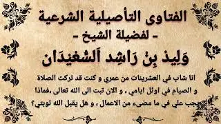 هل على تارك الصلاة و الصيام القضاء بعد التوبة وليد السعيدان