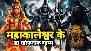 महाकालेश्वर मंदिर के खौफनाक रहस्य || Very Dangerous Mysterious Mahakaleshwar Temple #hindutemple 