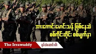 အားကောင်းမောင်းသန် ဖြစ်နေဆဲ စစ်ကိုင်းတိုင်း စစ်မျက်နှာ (ရုပ်/သံ)