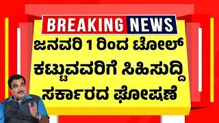 ಜನವರಿ 1 ರಿಂದ ಟೋಲ್ ಕಟ್ಟುವವರಿಗೆ ಸಿಹಿಸುದ್ದಿ, ಸರ್ಕಾರದ ಘೋಷಣೆ | FASTag Toll New Rules by Nitin Gadkari
