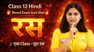 रस – Class 12 Hindi 🔥 | Board Exam Sure Shot | 7–8 Marks Confirm | Varsha Mam#boardalert 📢