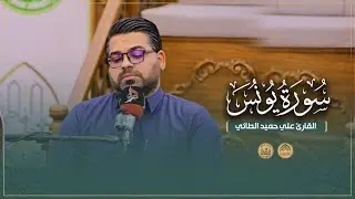 القارئ علي حميد الطائي | سورة يونس | المحفل القرآني للشهداء الأبرار